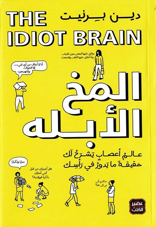 المخ الأبله : عالم أعصاب يشرح لك حقيقة ما يدور في رأسك